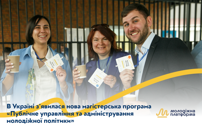 В Україні з’явилася нова магістерська програма «Публічне управління та адміністрування молодіжної політики»