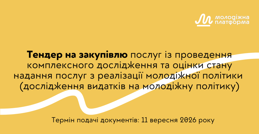 Тендер на закупівлю послуг із проведення комплексного дослідження та оцінки стану надання послуг з реалізації молодіжної політики