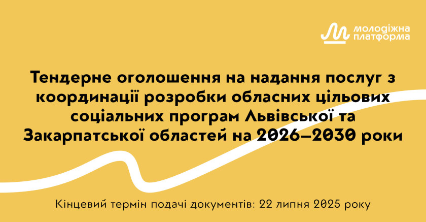Тендерне оголошення на надання послуг з координації розробки обласних цільових соціальних програм Львівської та Закарпатської областей на 2026–2030 роки