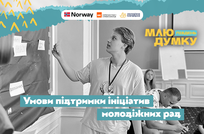 УМОВИ ПІДТРИМКИ ІНІЦІАТИВ ДЛЯ МОЛОДІЖНИХ РАД-УЧАСНИЦЬ ПРОЄКТУ “МАЮ ДУМКУ. ПІВДЕНЬ”