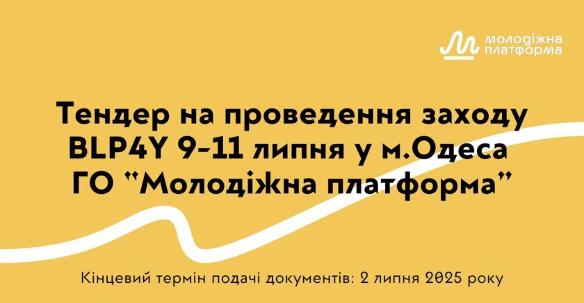 Тендер на проведення заходу BLP4Y 9-11 липня у м.Одеса ГО “Молодіжна платформа”
