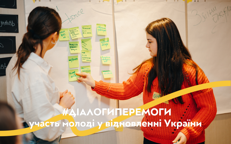 #ДІАЛОГИПЕРЕМОГИ: участь молоді у відновленні України
