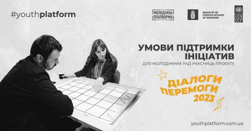 Конкурс ініціатив для молодіжних рад-учасниць у проєкті «Діалоги перемоги: участь молоді у відновленні України»
